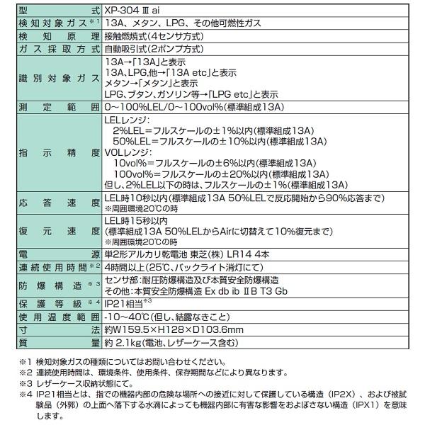 新コスモス XP-304IIIai 識別機能付ガス検知器 XP-304IIIaiシリーズ