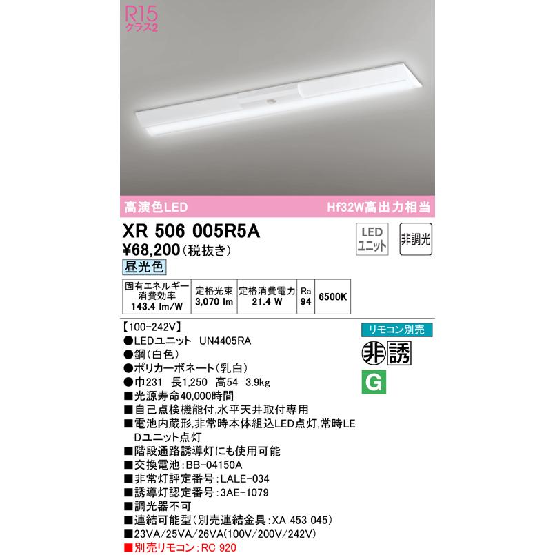 現品限り一斉値下げ！ リモコン別売 非調光 W230 オーデリック　XR506005R5A(LED光源ユニット別梱)　ベースライト LEDユニット交換型 直付型 昼光色 ベースライト