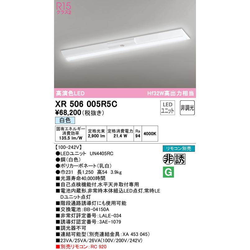 【超特価SALE開催！】 リモコン別売 非調光 W230 オーデリック　XR506005R5C(LED光源ユニット別梱)　ベースライト LEDユニット交換型 直付型 白色 ベースライト