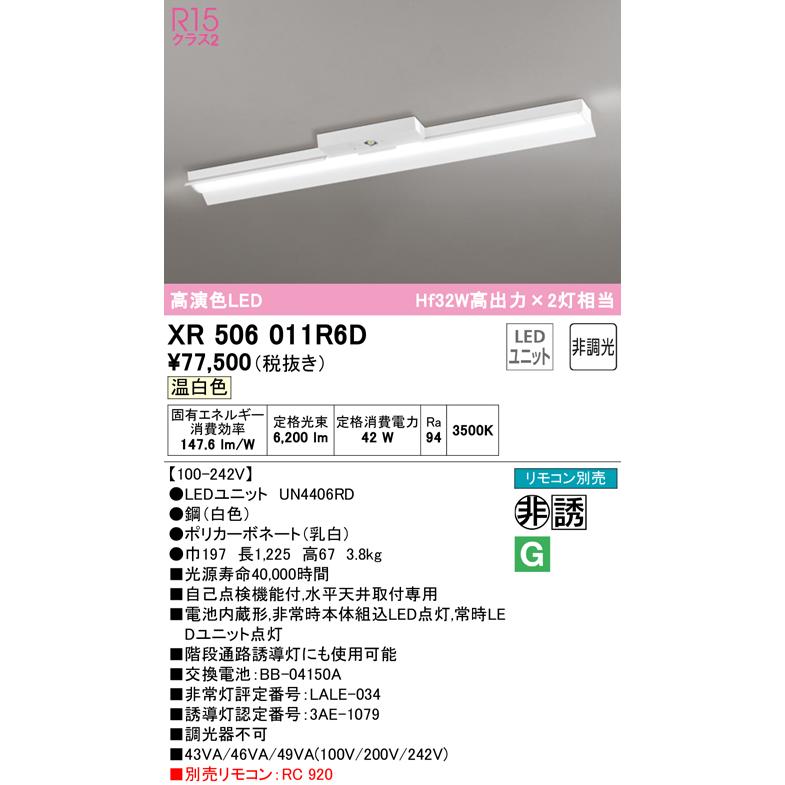 休日限定 非調光 オーデリック　XR506011R6D(LED光源ユニット別梱)　ベースライト リモコン別売 直付型 温白色 LEDユニット交換型 ベースライト