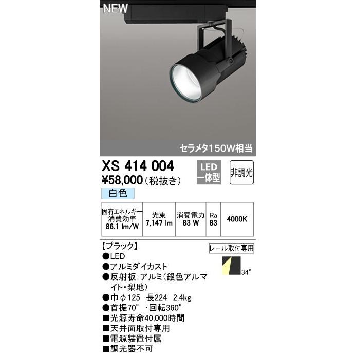 オーデリック　XS414004　スポットライト LED一体型 セルメタ150w 白色 プラグタイプ 34° 非調光 ブラック｜coordiroom