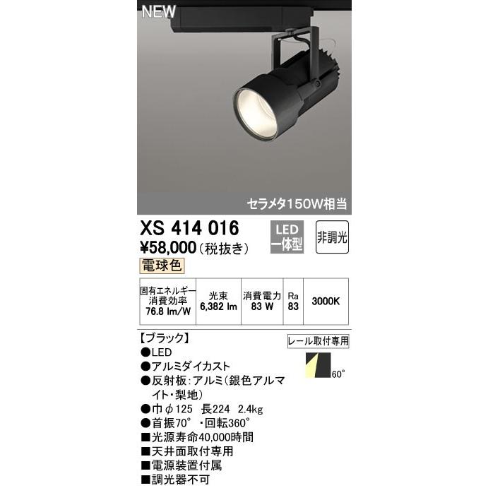 ODELIC（オーデリック） XS414016 スポットライト LED一体型 セルメタ