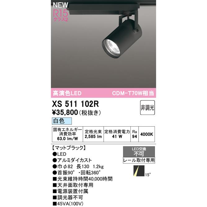 オーデリック XS511102R スポットライト 高演色LED 非調光 白色 天井面取付専用 電源装置付属 マットブラック