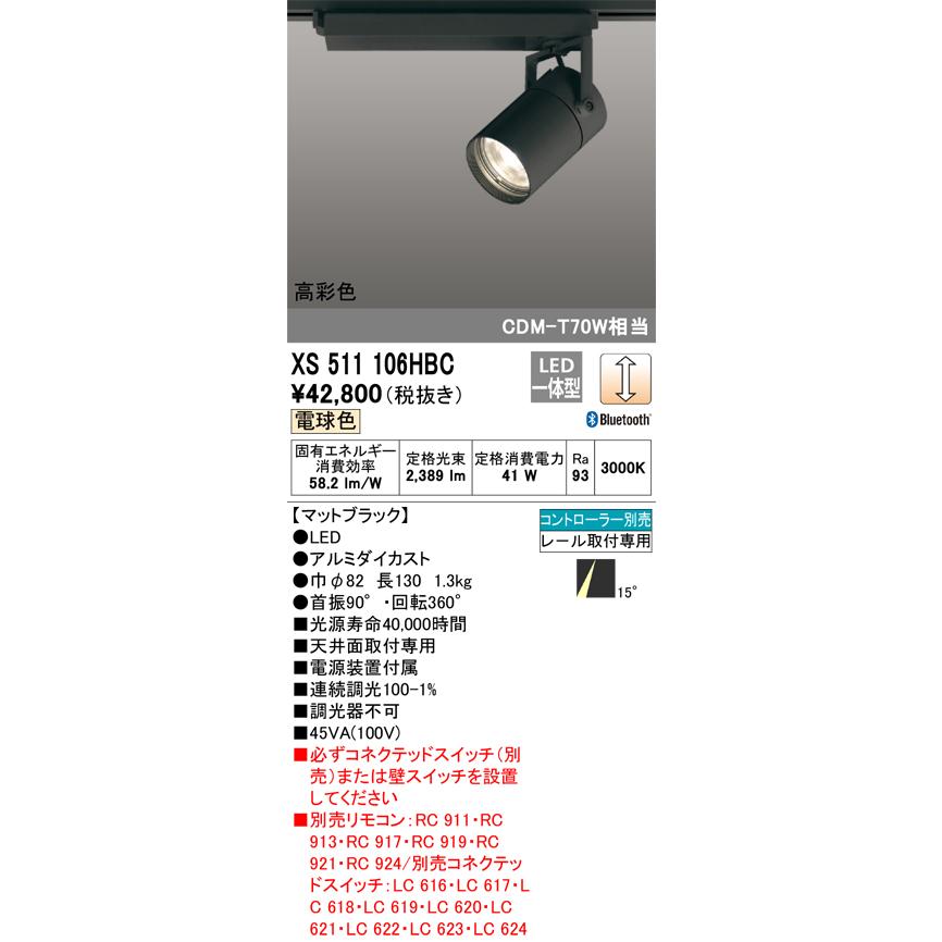 オーデリック　XS511106HBC　スポットライト LED一体型 Bluetooth 調光 電球色 リモコン別売 ブラック