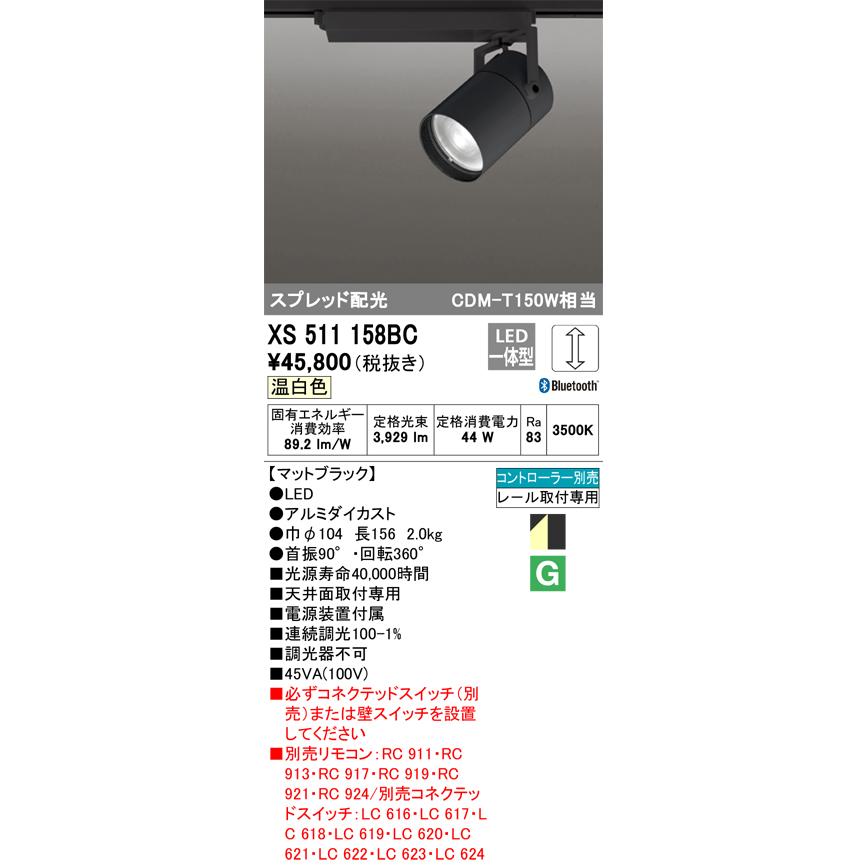 XS511158BC オーデリック 0DELIC 後払い0K 掛売り0Kオーデリック　XS511158BC　スポットライト LED一体型 Bluet00th 調光 温白色 リモコン別売 スプレッド 黒