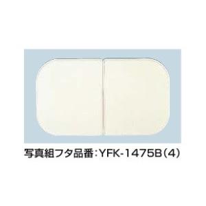メーカー販売 風呂フタ INAX/LIXIL　YFK-1410C(3)　組フタ 3枚組 [◇]