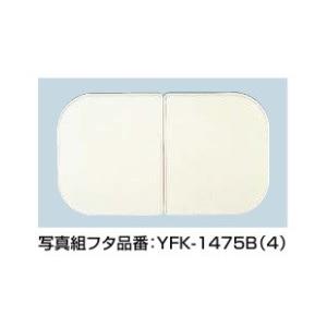 風呂フタ INAX/LIXIL　YFK-1475B(7)　組フタ 2枚組 [◇]