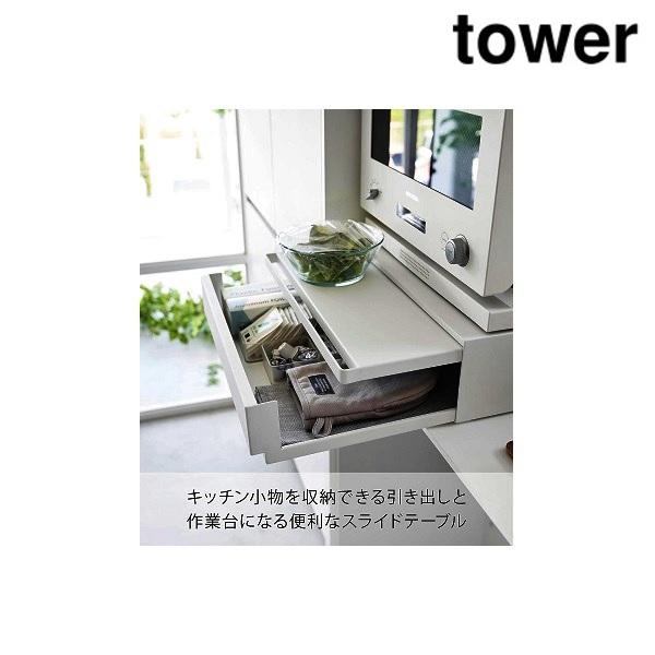 tower 山崎実業 2007 ツーウェイ キッチン家電下引き出し&スライド