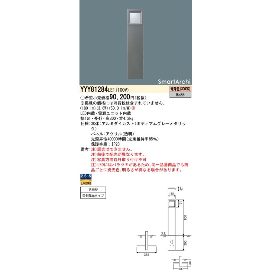 パナソニック　YYY81284LE1　LED(電球色) ローポールライト 両側配光タイプ 防雨型 SmartArchi(スマートアーキ) パネル付型