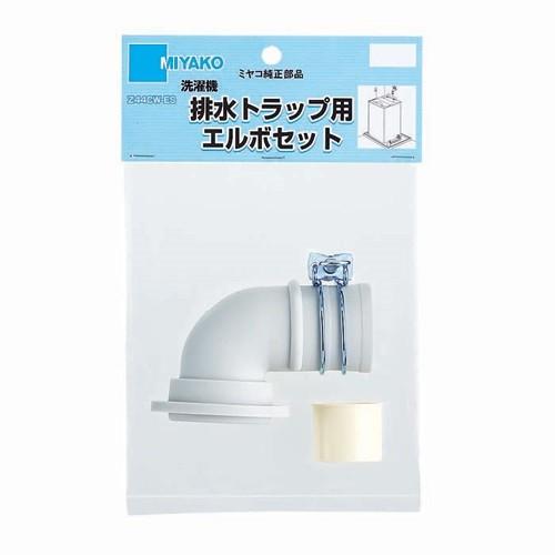 MIYAKO ミヤコ 洗濯機トラップ用部品 Z44CWX-ES 排水トラップ用エルボ