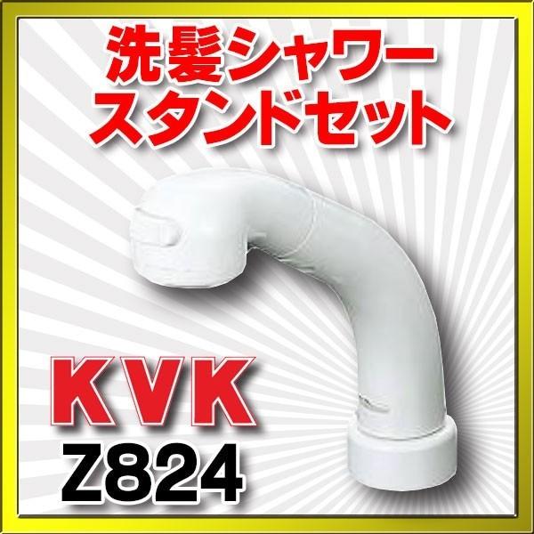 KVK 水栓部品 KVK Z824 部品 洗髪シャワースタンドセット