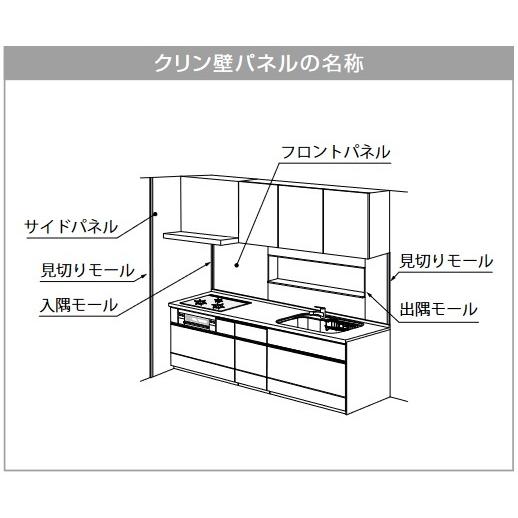 クリナップ ZKXFN(カラー)-K クリン壁パネル 取付・設置キット
