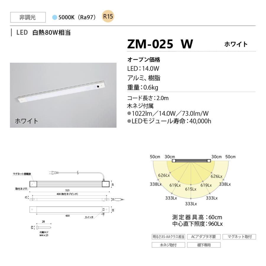 山田照明 山田照明(YAMADA) ZM-025 W Z-LIGHT 非調光 昼白色 棚下専用