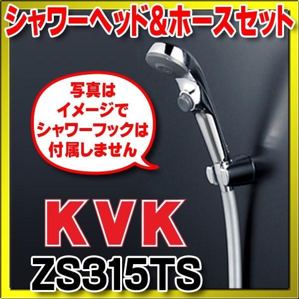 水栓部品 KVK　ZS315TS　シャワーセット