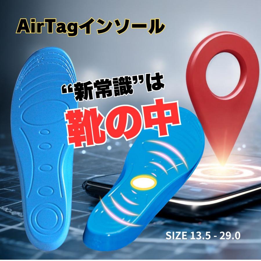 エアタグ インソール Airtag 靴に入れる 隠す GPS 子供 キッズ 高齢者 見守り 追跡 迷子 徘徊 認知症 13.5〜29.0cm | 