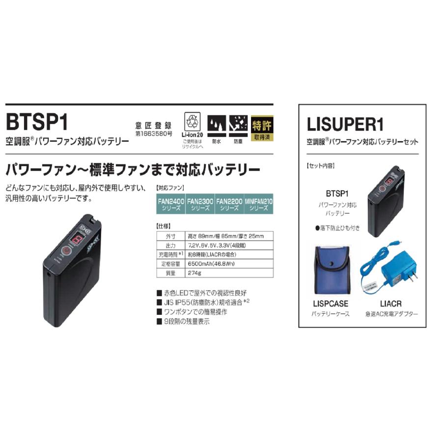空調服 TM 株式会社空調服 パワーファン対応バッテリーセット LISUPER1