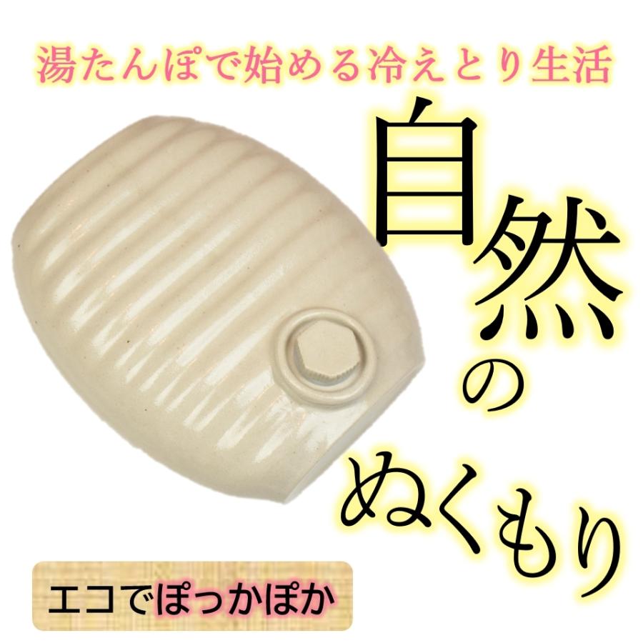 陶器湯たんぽ オーガニックホワイト 専用袋セット 美濃焼 多治見産