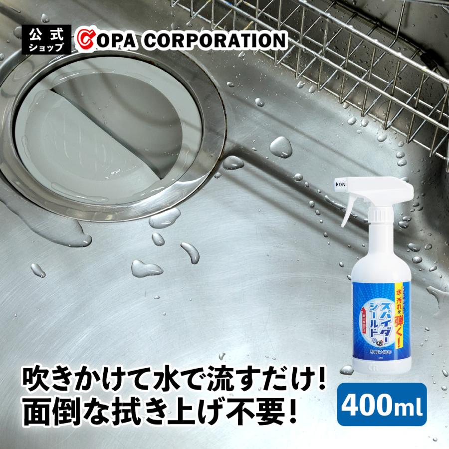 コーティング剤 洗剤  水回り キッチン シンク 洗面台 お風呂 浴室 トイレ 車 自転車 水垢 カビ 撥水 超撥水 防汚 ラク家事 日本製 スパイダーシールド 400ml の商品画像