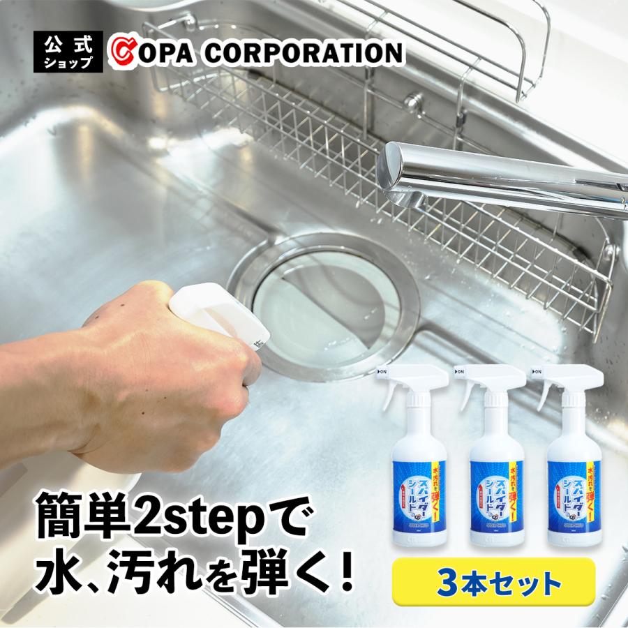 コーティング剤 洗剤  水回り キッチン シンク 洗面台 お風呂 浴室 トイレ 車 自転車 水垢 カビ 撥水 超撥水 防汚 日本製 スパイダーシールド 400ml 3本セット の商品画像