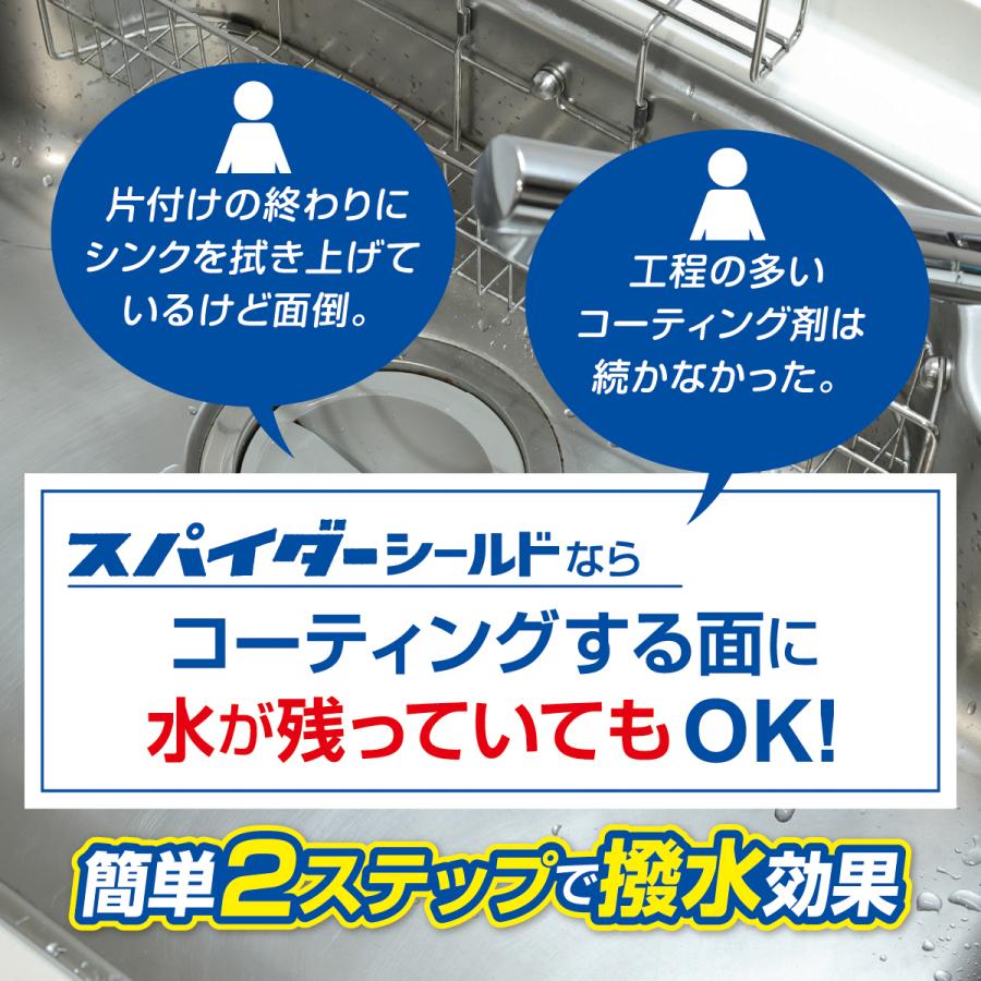 コーティング剤 洗剤  水回り キッチン シンク 洗面台 お風呂 浴室 トイレ 車 自転車 水垢 カビ 撥水 超撥水 防汚 ラク家事 日本製 スパイダーシールド 400ml | スパイダー（コパ・コーポレーション） | 04