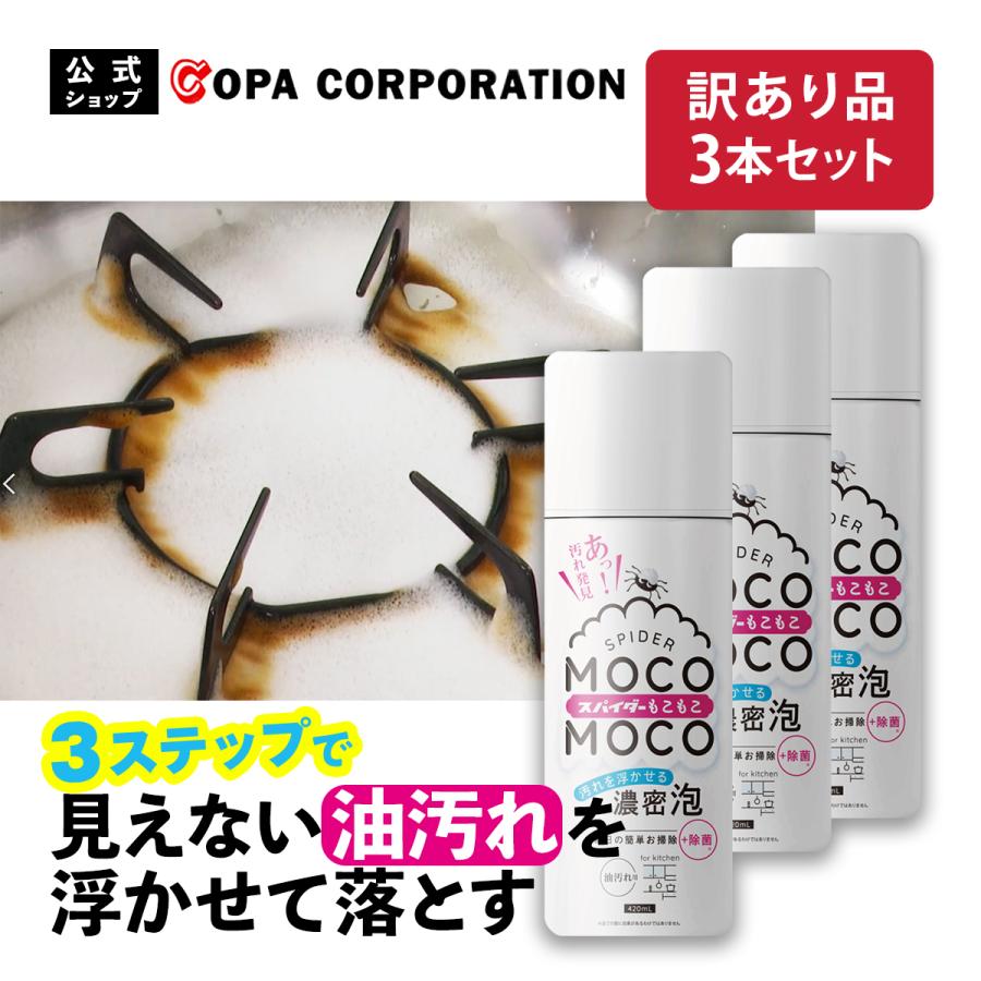 【訳あり】油汚れ 洗剤 キッチン 泡 スプレー 泡洗剤 つけ置き 除菌 換気扇 レンジフード コンロ 五徳 落とし スパイダーもこもこ 油汚れ用 420ml 3本セット（Yahoo!・コパ・コーポレーション Yahoo!店）