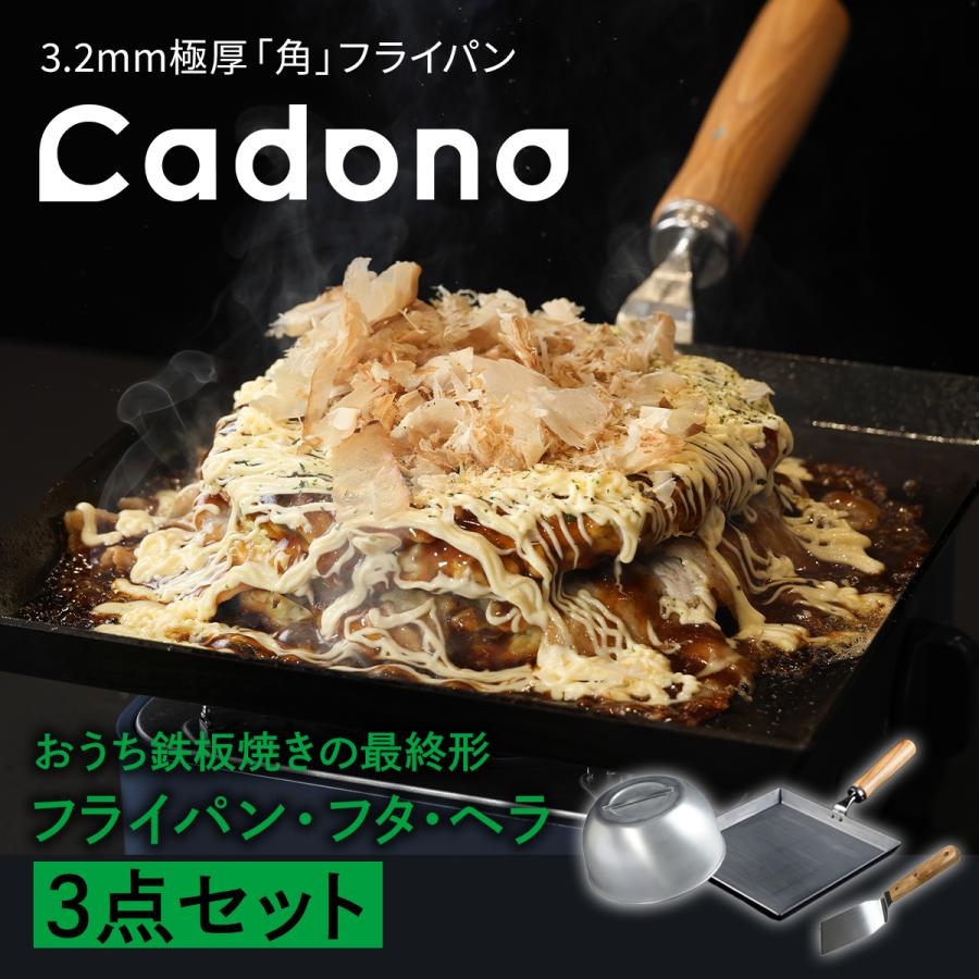 Cadono 鉄板焼き用3.2mm極厚フライパン3点セット 鉄フライパン IH対応