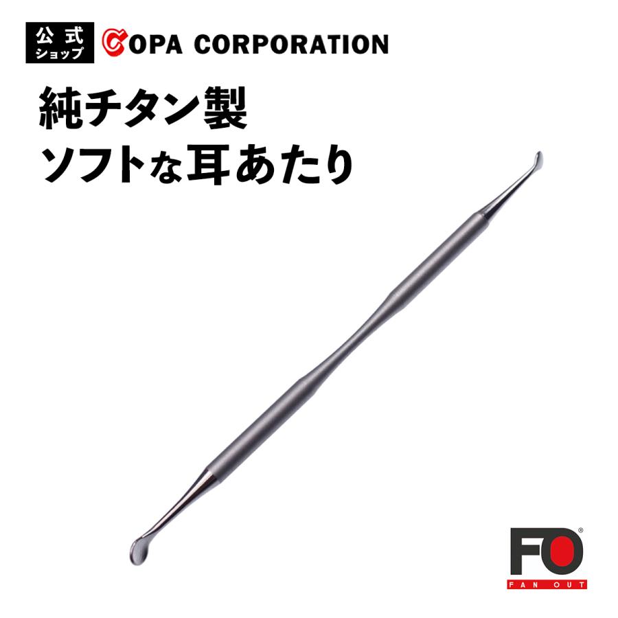 耳かき 高級 チタン 軽量 日本製 金属アレルギー 男女兼用 大人 子ども 手仕上げ 長持ち ギフト プレゼント FANOUT ファンアウト 純チタン耳かき | 