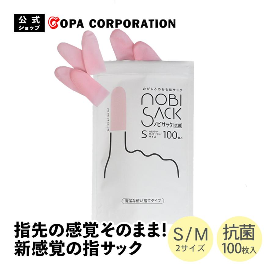 指サック 保護 事務 手芸 スマホ スマホゲーム 紙めくり 抗菌 使い捨て 清潔 素肌感覚 新感覚の指サック 指先に触感を ノビサック 100個入り Sサイズ Mサイズ コパ コーポレーションpaypayモール店 通販 Paypayモール