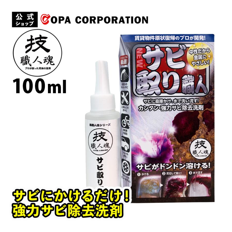 サビ落とし スプレー 洗剤 サビ取り サビ落としスプレー 錆 錆取り剤 鉄サビ キッチン 水回り 自転車 車 バイク 金属 工具 技職人魂 サビ取り職人 100ml In 012 コパ コーポレーション Yahoo 店 通販 Yahoo ショッピング