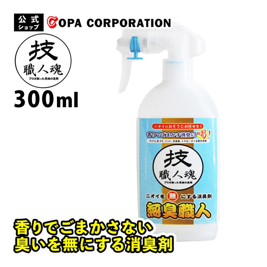 消臭剤 スプレー 除菌 消臭 業務用 強力 プロ ペット 猫 犬 タバコ トイレ 靴 部屋 車 生ごみ カーテン 無香料 ガイアの夜明け 大掃除 技職人魂 無臭職人 300ml コパ コーポレーションpaypayモール店 通販 Paypayモール