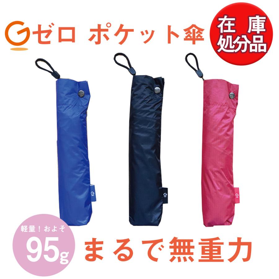 Gゼロ折りたたみ傘 セール Gゼロポケット傘 超軽量 折り畳み式晴雨兼用 3色展開 ブラック ネイビー レッド レジェンド松下 くらしの応援クーポン コパ コーポレーション 通販 Paypayモール