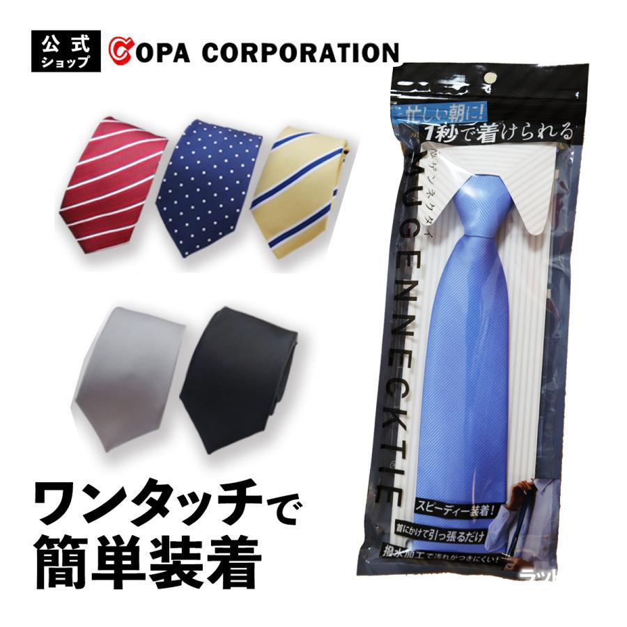 結ばないネクタイ 夢ゲンネクタイ １秒で着けられる 一瞬でかっこいい レジェンド松下 父の日ワンタッチネクタイ プレゼント くらしの応援クーポン コパ コーポレーション 通販 Paypayモール