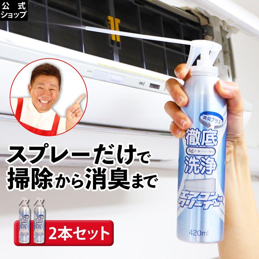 エアコン 洗剤 洗浄 洗浄剤 掃除 スプレー 自分で 節電 プロ カビ 汚れ