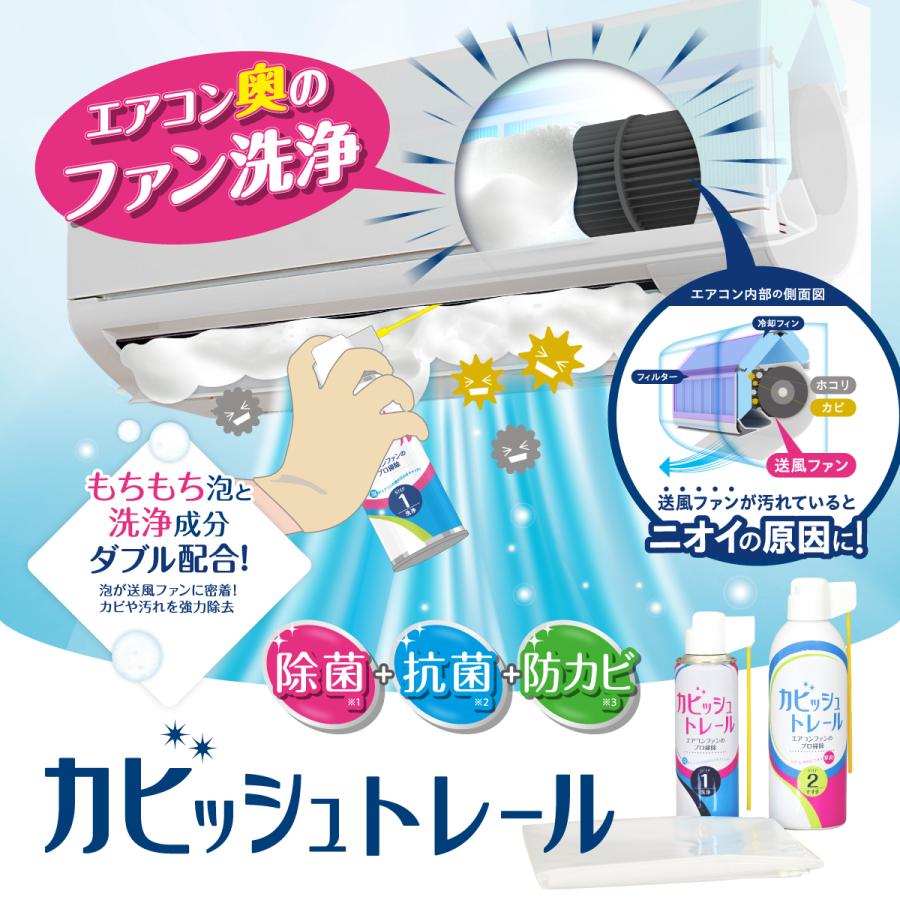 カビッシュトレール エアコン用 エアコンクリーナーAg消臭プラス(1本