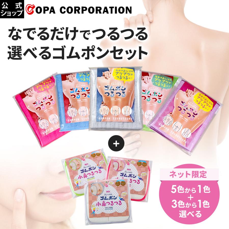 【ネット限定】ゴムポンつるつる　ゴムポン小鼻つるつるセット 日本製 ピーリング あかすり 角質ケア ギフト 肌に優しい お風呂 自宅ケア 女性 男性 | ゴムポンつるつる