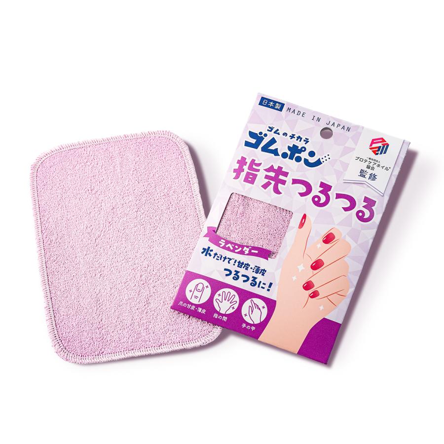 ゴムポン指先つるつる 甘皮 ネイル ケア 指先角質ケア 甘皮処理 水だけでガサガサ改善 ネイル前のお手入れに最適 日本製 敏感肌 セルフケア おすすめ | ゴムポンつるつる