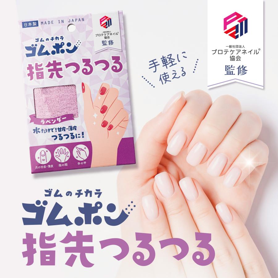 ゴムポン指先つるつる 甘皮 ネイル ケア 指先角質ケア 甘皮処理 水だけでガサガサ改善 ネイル前のお手入れに最適 日本製 敏感肌 セルフケア おすすめ | ゴムポンつるつる | 04