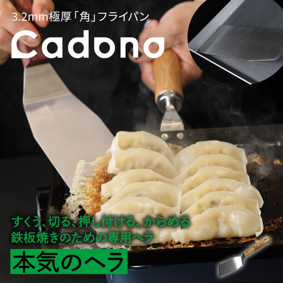 Cadono専用ヘラ 鉄板焼き用3.2mm極厚フライパン 鉄フライパン IH対応