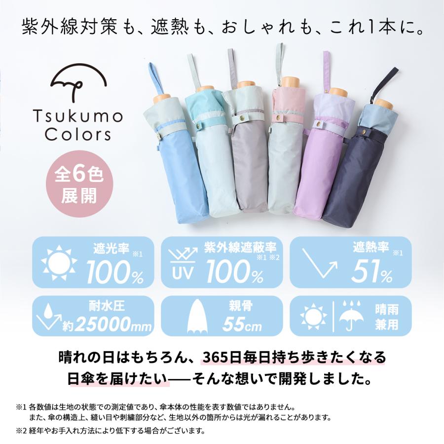 日傘 Tsukumo Colors 折りたたみ 晴雨兼用 軽量220g UVカット100％ 遮