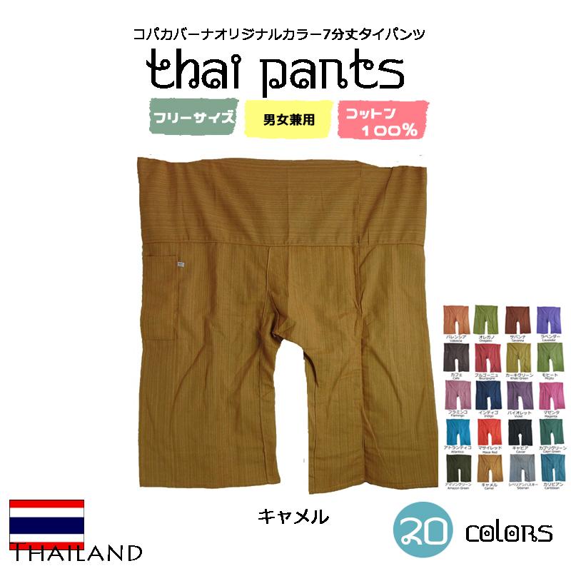七分丈 タイパンツ 真夏用 キャメル エスニック アジアン ショートパンツ ステテコ メンズ ファッション アースカラー レイブ 17春 大特価セール