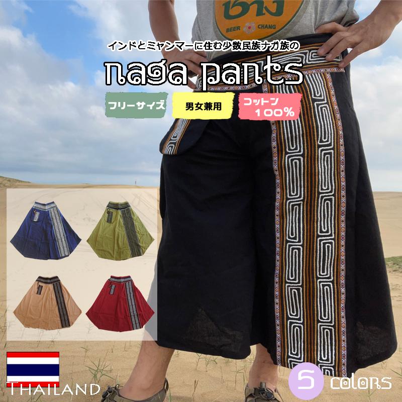 ナガ族パンツ アジアン エスニック ファッション タイパンツ ボトムス ズボン サルエルパンツ メンズ レディース フェス イベント かわいい Th コパカバーナyahoo 店 通販 Yahoo ショッピング