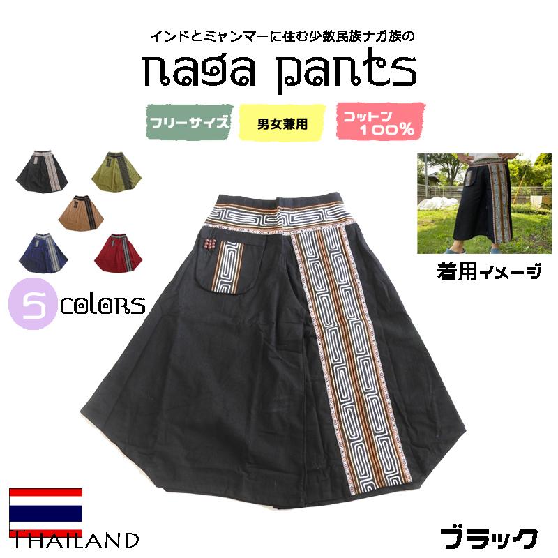 ナガ族パンツ×ブラック》エスニック アジアン ファッション サルエル 