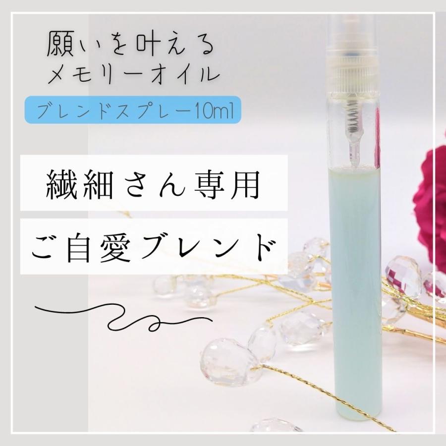 メモリーオイル スプレー 「繊細さん専用ご自愛ブレンド」 香り アロマ 開運 叶う スピリチュアル 願い 土日 発送可 効果 お守り 幸福 潜在意識 引き寄せ 浄化 | 