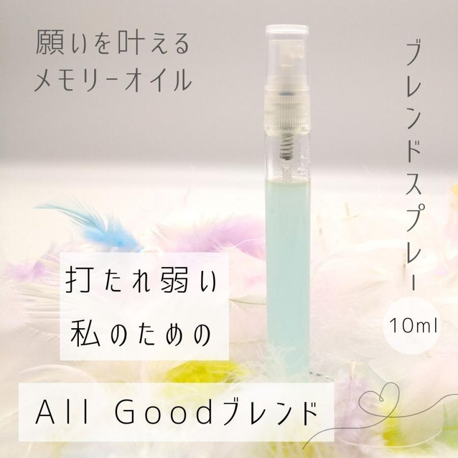 メモリーオイル スプレー 「打たれ弱い私のためのAll Good」 香り アロマ 開運 叶う 願い 土日 発送可 アンシェント 効果 夢 お守り 潜在意識 引き寄せ 浄化 | 