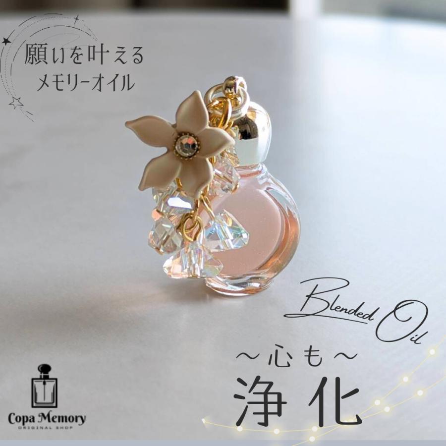 メモリーオイル 原液ボトル 「浄化 〜心も〜」 アロマ 開運 厄除け 浄化 土日発送 癒し プレゼント 引き寄せ 潜在意識 願い 叶う 効果 1点物 | 