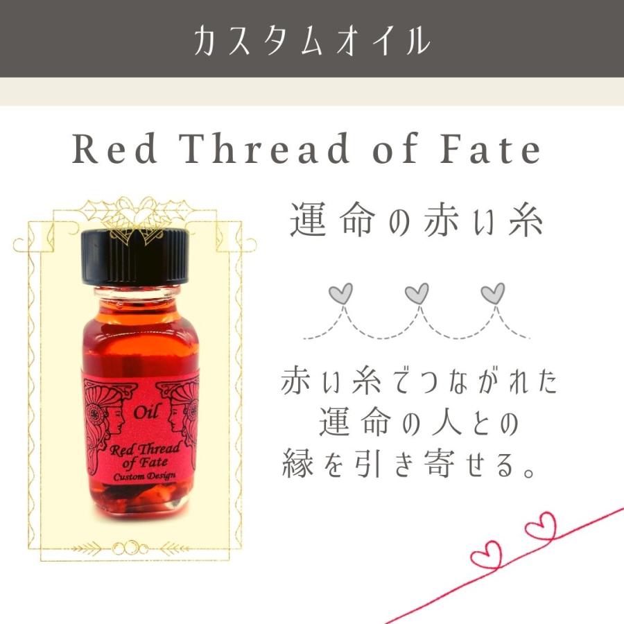 カスタムメモリーオイル【運命の赤い糸】小分け（約2ml） |  | 04