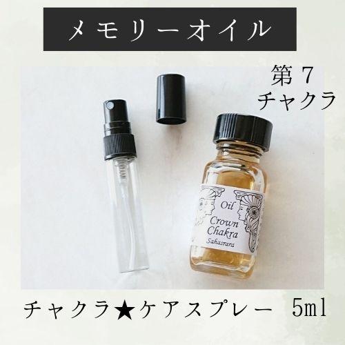 メモリーオイル スプレー 「第7チャクラ」香り アロマ 開運 叶う