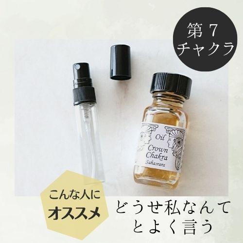 メモリーオイル スプレー 「第7チャクラ」香り アロマ 開運 叶う