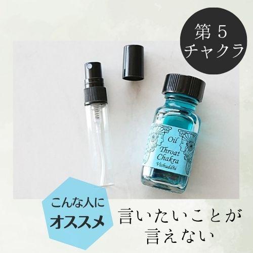 メモリーオイル スプレー 「第5チャクラ」 香り アロマ 開運 叶う スピリチュアル 願い 土日 発送可 アンシェント 効果 お守り 潜在意識 引き寄せ 浄化 チャクラ |  | 02