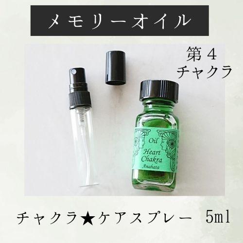 メモリーオイル スプレー 「第4チャクラ」 香り アロマ 開運 叶う